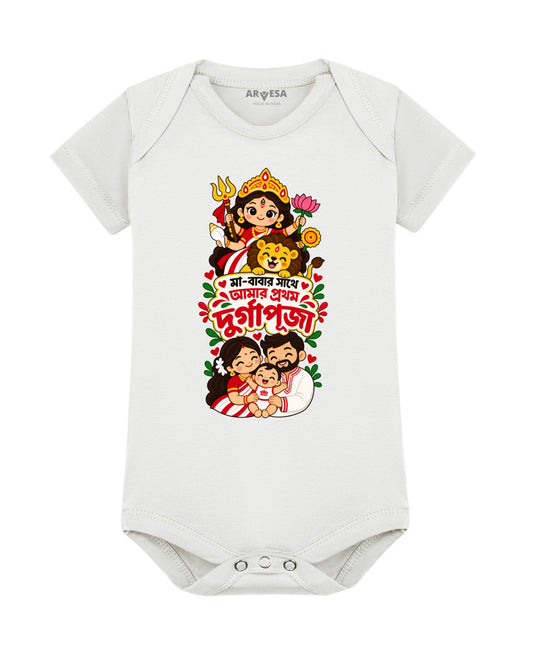 My First Durga Puja with Mummy & Papa bangla text - Romper